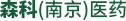 森科医药